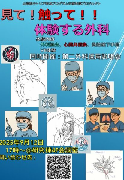 告知ポスター、「見て！触って！！体験する外科」9月12日　医局説明会併催
